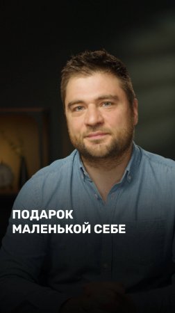 Подарок маленькой себе