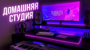Моя домашняя студия в 2025. Рабочее место. Полный сетап