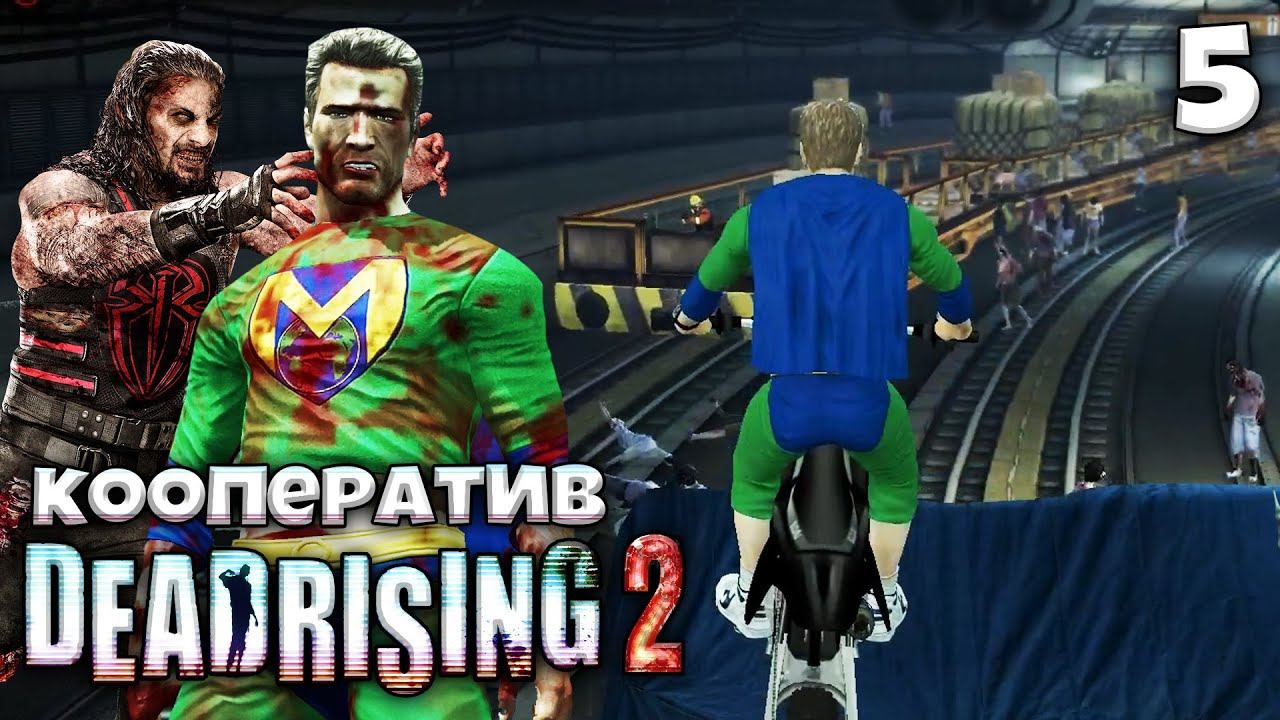 Dead Rising 2 Кооперативное Прохождение - Дело 2 Входной Билет #5