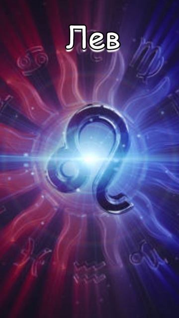 Гороскоп: ♌Лев (14.01) #shorts #гороскоп смотреть онлайн