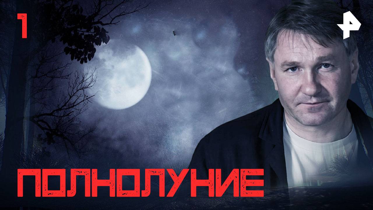 Полнолуние. СЕРИЯ 1