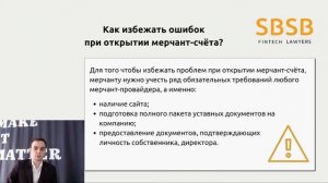 Что нужно для открытия мерчант счета?