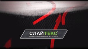 Слайтекс - высокотехнологичный утеплитель