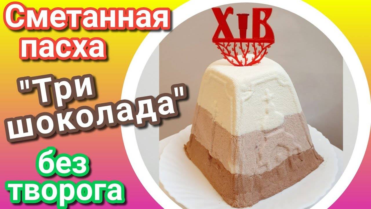 СМЕТАННАЯ ПАСХА БЕЗ ТВОРОГА "Три шоколада". Рецепт БОМБА! пасха 2025
