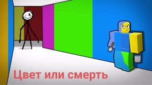 Выбери цвет или умри роблокс