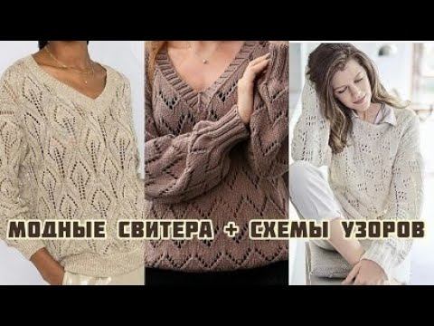 Интересные модели джемперов + схемы узоров! Часть 2!