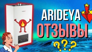 ARIDEYA ОТЗЫВЫ Что не так….? / Arideya котел отзывы??? / Газовый котел arideya отзывы