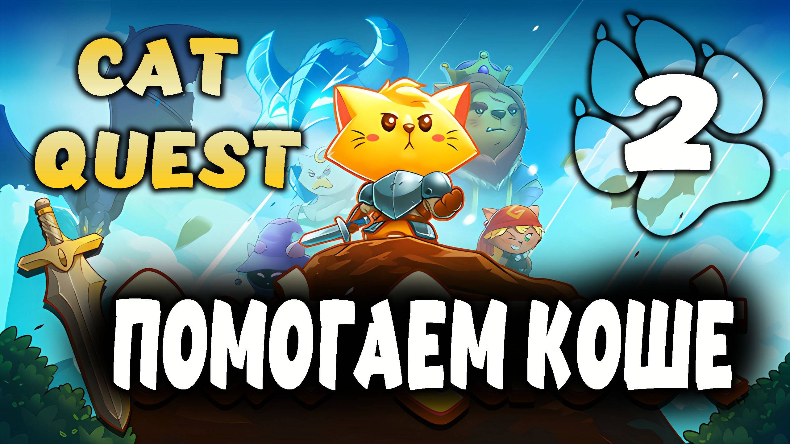 ПОМОГАЕМ КОШЕ \ Cat Quest #2