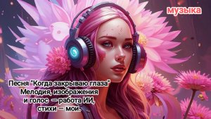 Песня "Когда закрываю глаза"