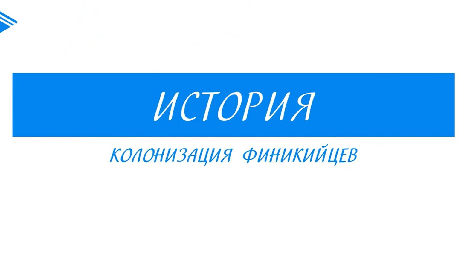 5 класс - История - Колонизация финикийцев смотреть онлайн