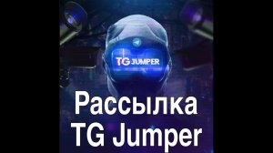 Рассылка в Тг Джампер