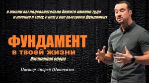 Вы подсознательно бежите туда, где у вас выстроен фундамент. Жизненная опора. Пастор А. Шаповалов.
