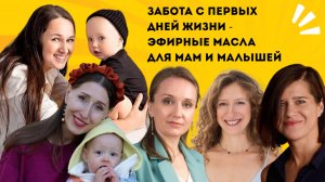 Забота с первых дней: эфирные масла для беременных, мам и малышей.