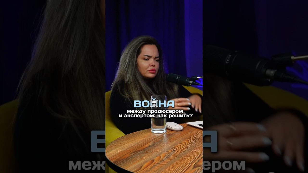 Во*на между ПРОДЮСЕРОМ и ЭКСПЕРТОМ: как решить? #инфобизнес #юристдляонлайншкол #инфоцыганство