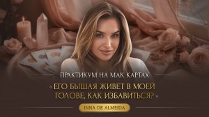 «ЕГО БЫВШАЯ ЖИВЕТ В МОЕЙ ГОЛОВЕ, КАК ИЗБАВИТЬСЯ?»