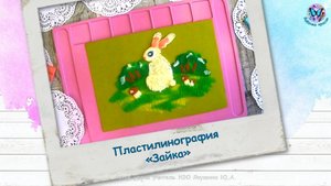 Пластилинография «Зайка»