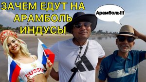 Правда открылась! Зачем индийцы едут на Арамболь. Какая реакция дяди. Готовимся к отъезду