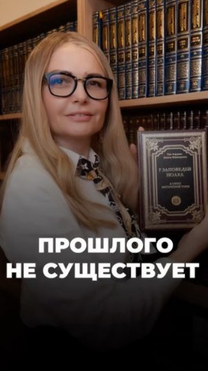 Прошлого не существует!