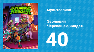 Эволюция Черепашек-ниндзя 1 сезон 40 серия «Свалка для одинокого богомола» (мультсериал, 2018)