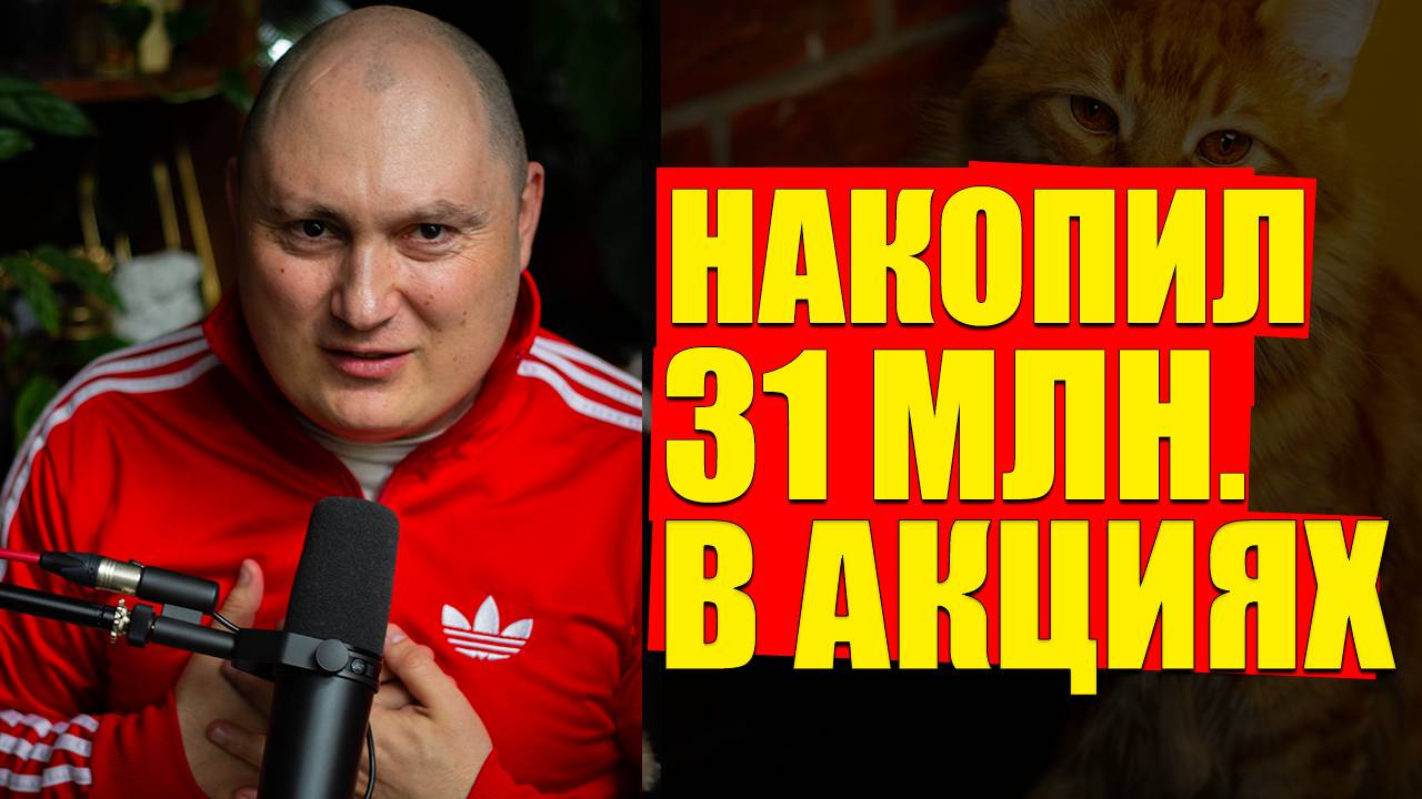31 МЛН. РУБ. в акциях, +12 МЛН. на вложенное. 270 тыс. в месяц дивидендами смотреть онлайн