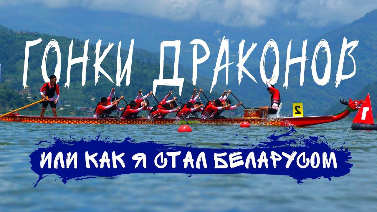 Как приручить дракона? Участвовать в самом зрелищном событии Китая!