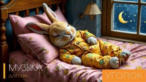 Музыка для сна: как правильно слушать и расслабляться. УСНУТЬ ЗА 5 МИНУТ и слушать музыку для сна