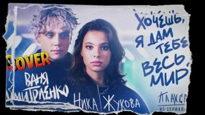 Ника Жукова & Ваня Дмитриенко "Хочешь, я дам тебе весь мир?" ♦ cover by Mr. class