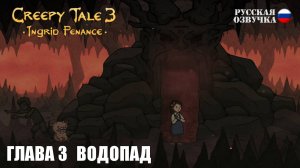 Прохождение Creepy Tale 3: Ingrid Penance. Глава 3. Водопад