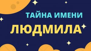 Тайна имени Людмила