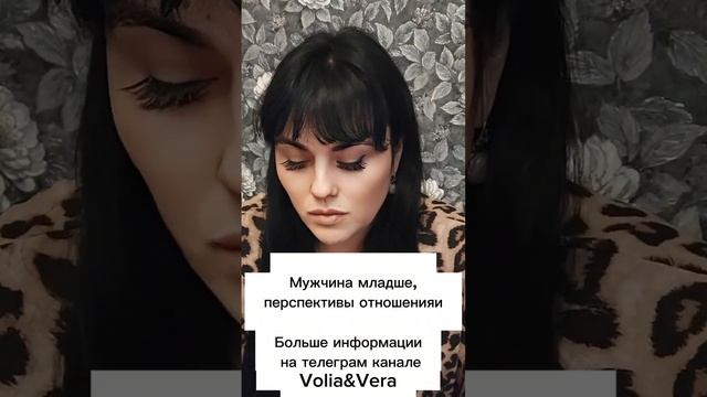 Мужчина младше, перспективы отношенияи ⁉️🤔