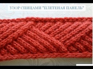 Узор спицами "Плетеная панель"