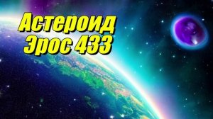 Эрос 433