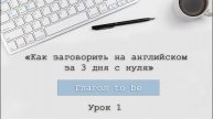 Онлайн-тренинг "Как заговорить на английском за 3 дня с нуля" День 1. Урок 1. Глагол to be.