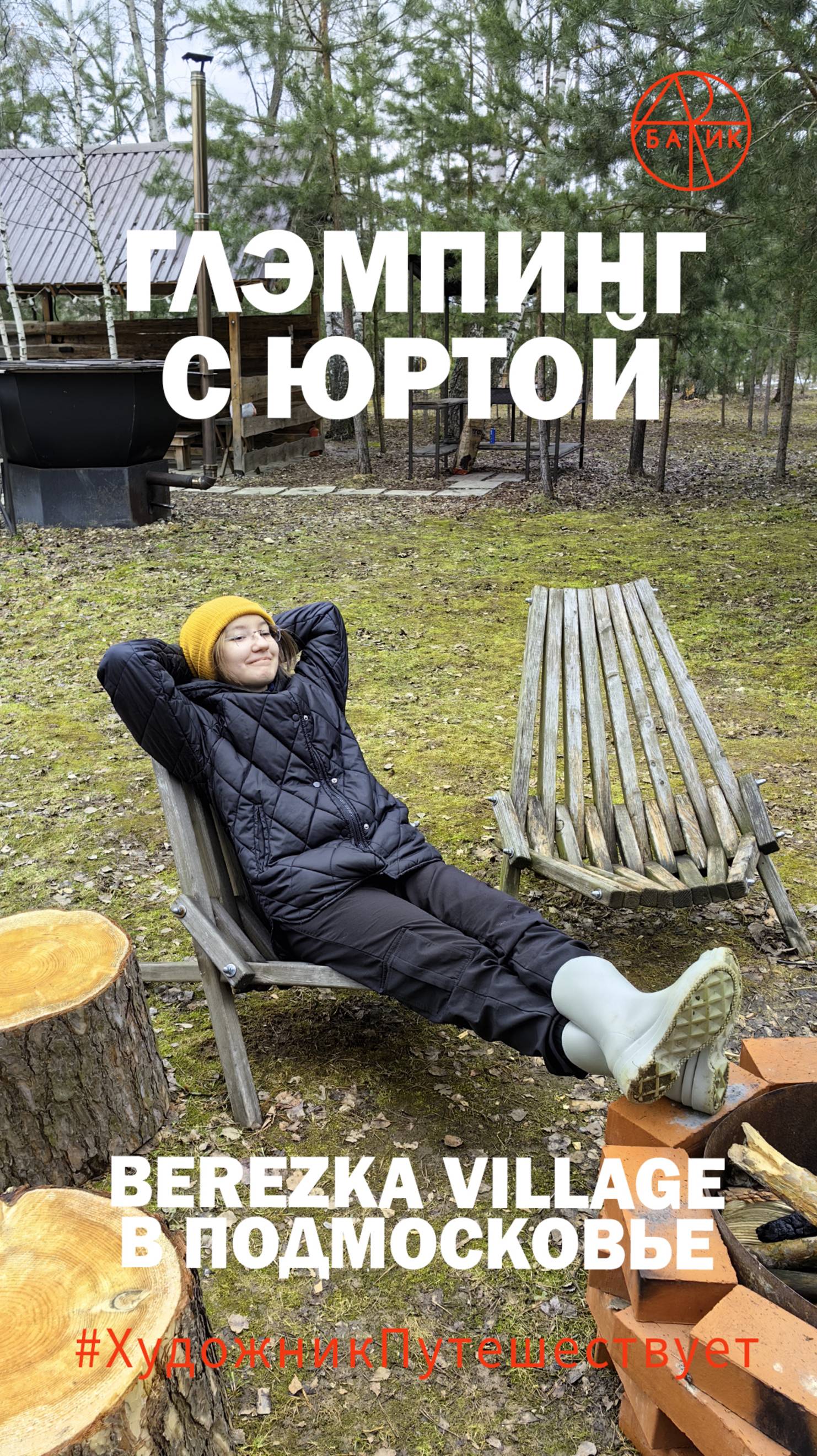 Выезд в Подмосковье снежным апрелем 2025. Видео отзыв. Глэмпинг Березка Виладж.