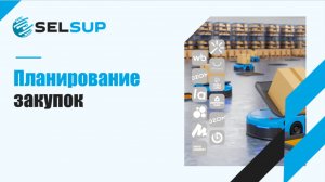 ПЛАНИРОВАНИЕ ЗАКУПОК
