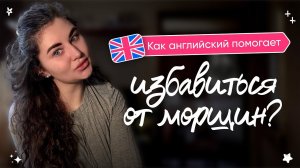 Как английский помогает избавиться от морщин?