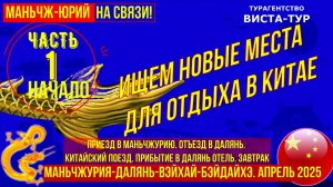 Маньчжурия Далянь Вэйхай Бэйдайхэ. Ищем новые места для отдых в Китае. Часть 1-ая