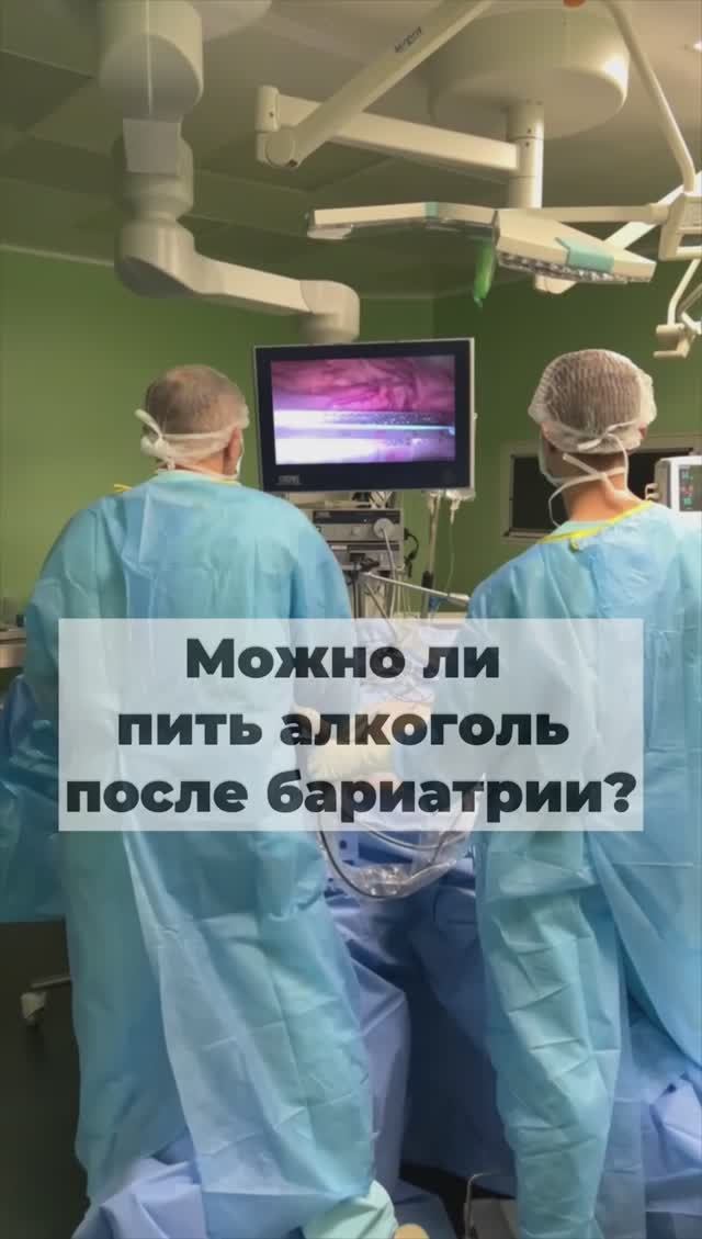 Можно ли пить алкоголь после бариатрической операции?