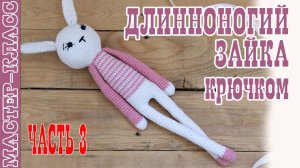 Длинноногий заяц крючком Игрушка амигуруми вязаная Зайчик своими руками Часть 3