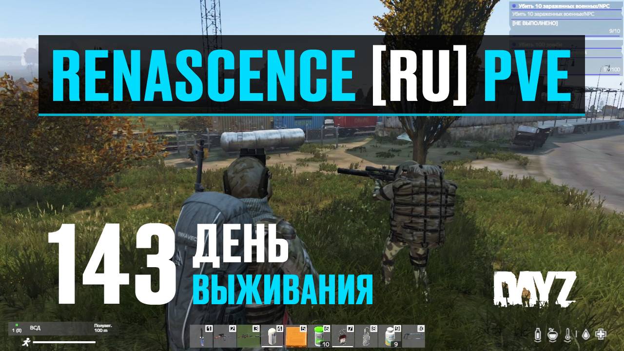 DayZ. RENASCENCE [RU] PVE. 143 день выживания. Зачистка Зеленогорска.