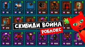 СУПЕР ОБНОВА в игре СКИБИДИ ВОЙНА роблокс | Skibidi War - Epic Tower Defense roblox | Обновление
