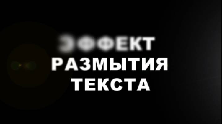 Эффект размытия текста в adobe after effects смотреть онлайн