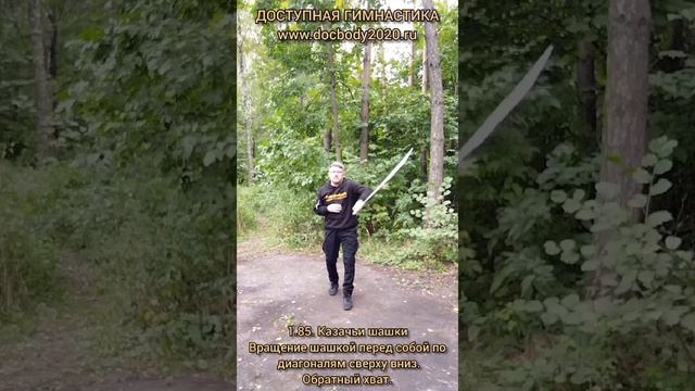 Базовые упражнения с казачьей шашкой (75)