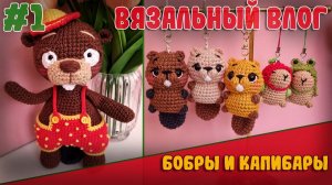 ВЯЖУ БОБРОВ И КАПИБАР! Вязальный влог #1 | Игрушки, которые покорят ваше сердце