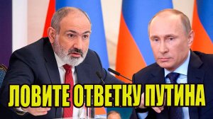 Россия долго терпела подлость Армении.  Держите ответный удар Путина!