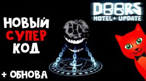 ОБНОВЛЕНИЕ и СУПЕР КОД в игре ДОРС роблокс | DOORS roblox | Когда обнова и что добавят в ДВЕРИ