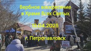 Вербное воскресенье в Храме Всех Святых. | 13.04.2025