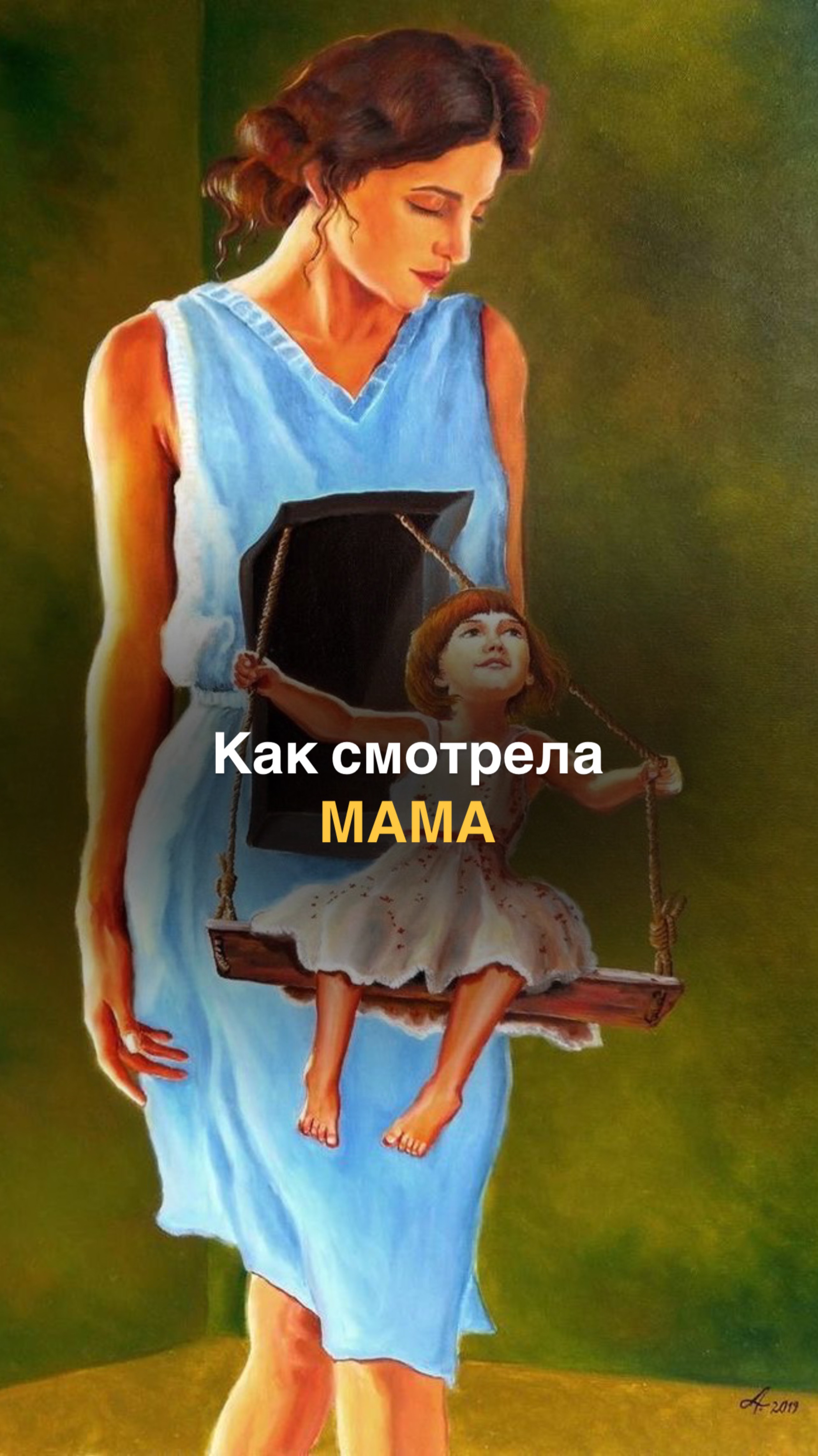 Иногда мы смотрим на себя так, как когда-то смотрела на нас мама.