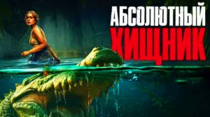 Абсолютный хищник  Фильм 2025 Трейлер