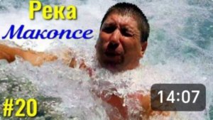 Река Макопсе, это настоящий душ Шарко. Цены на экскурсии. Кафе у Давида, очень вкусно.